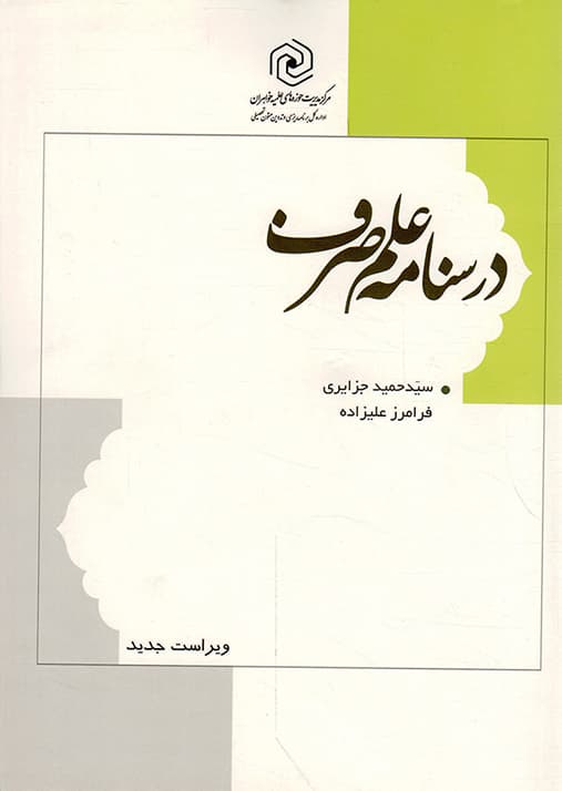 درسنامه علم صرف — تصویر ۳