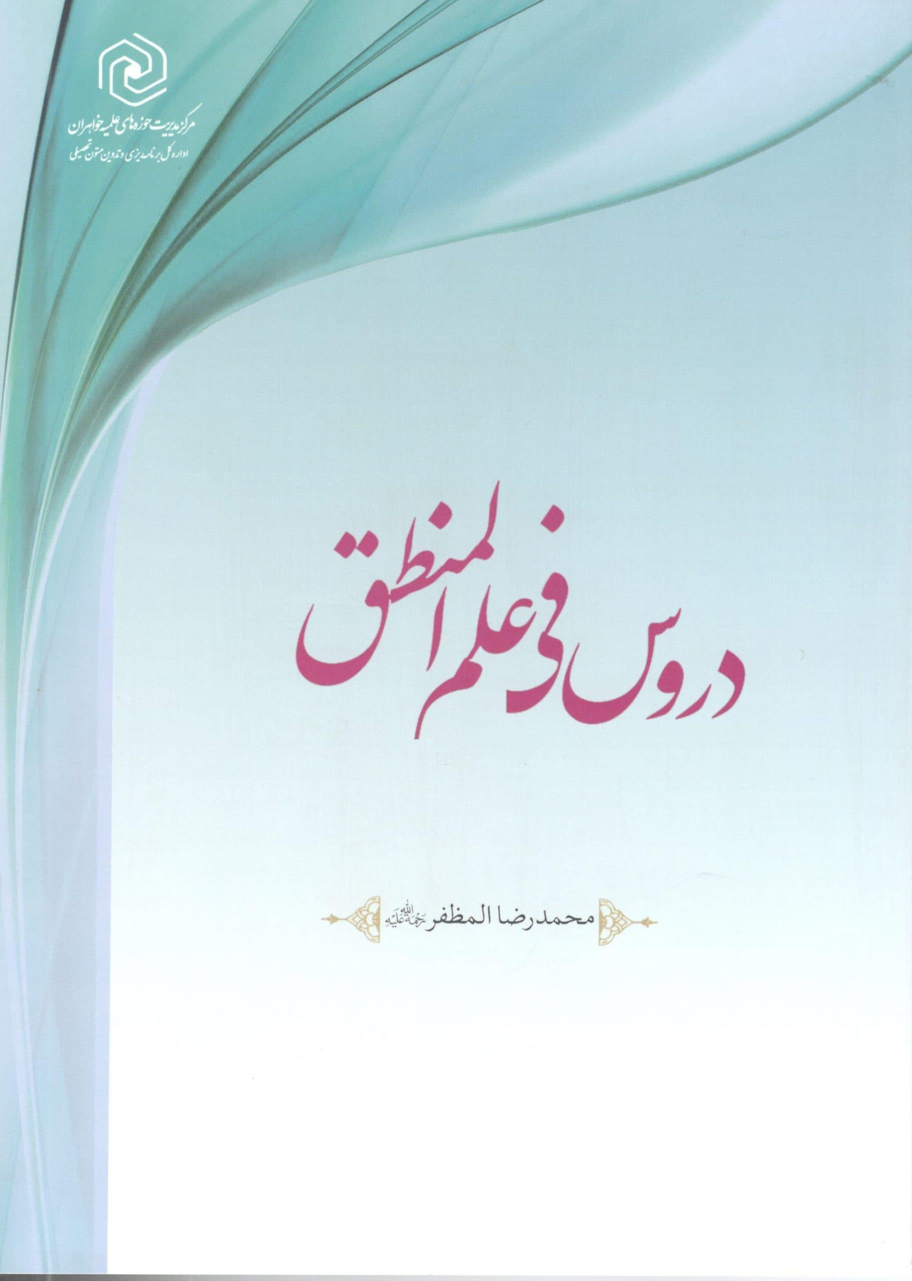 دروس فی علم المنطق — تصویر ۲