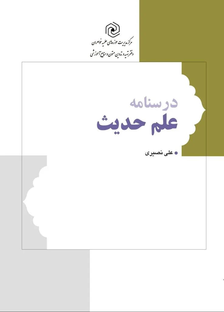 درسنامه علم حدیث — تصویر ۴