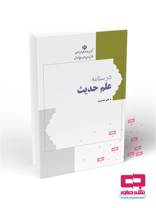 درسنامه علم حدیث — تصویر ۳