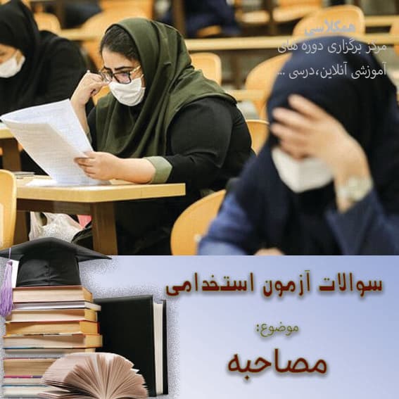 نمونه سوالات استخدامی – اطلاعات عمومی و مصاحبه نمونه 4