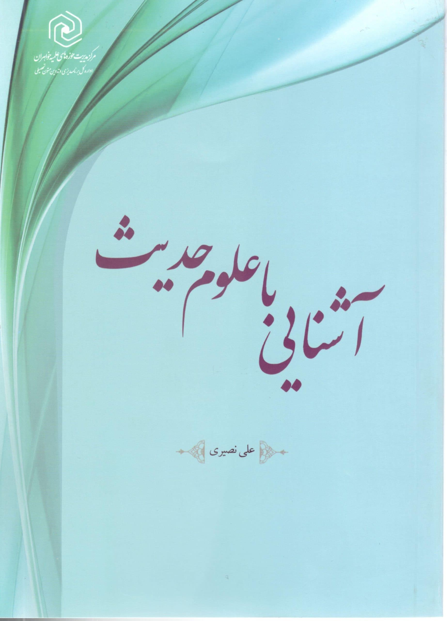 آشنای با علوم حدیث