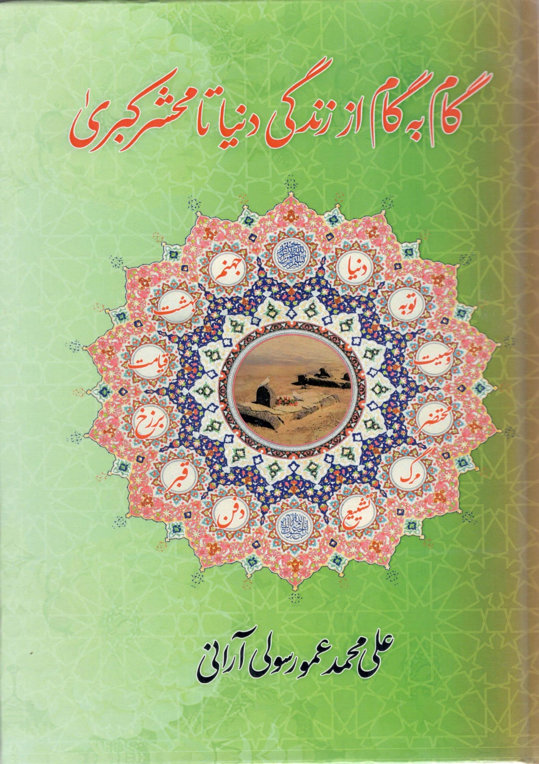 گام به گام از زندگی دنیا تا محشر کبری