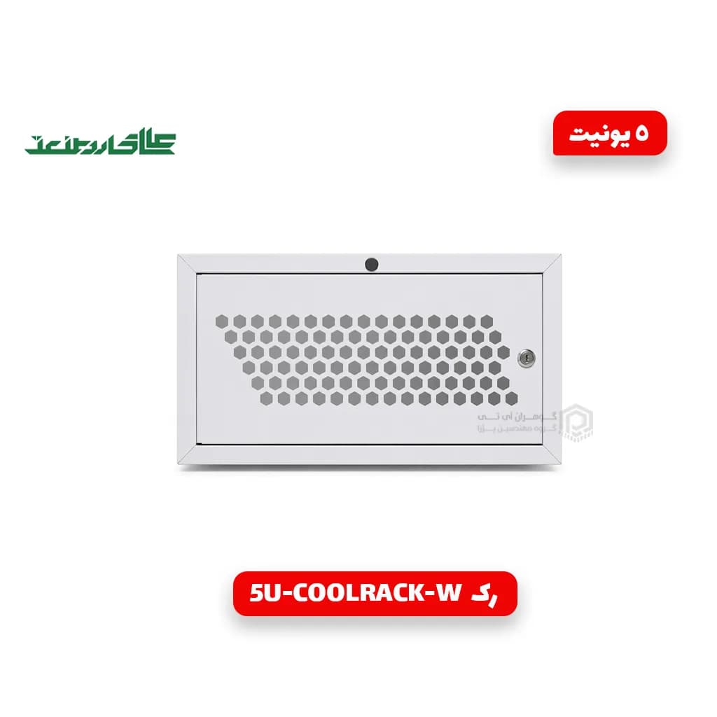 رک دیواری 5 یونیت عمق 40 برند عالی کار صنعت مدل 5U-COOLRACK-W