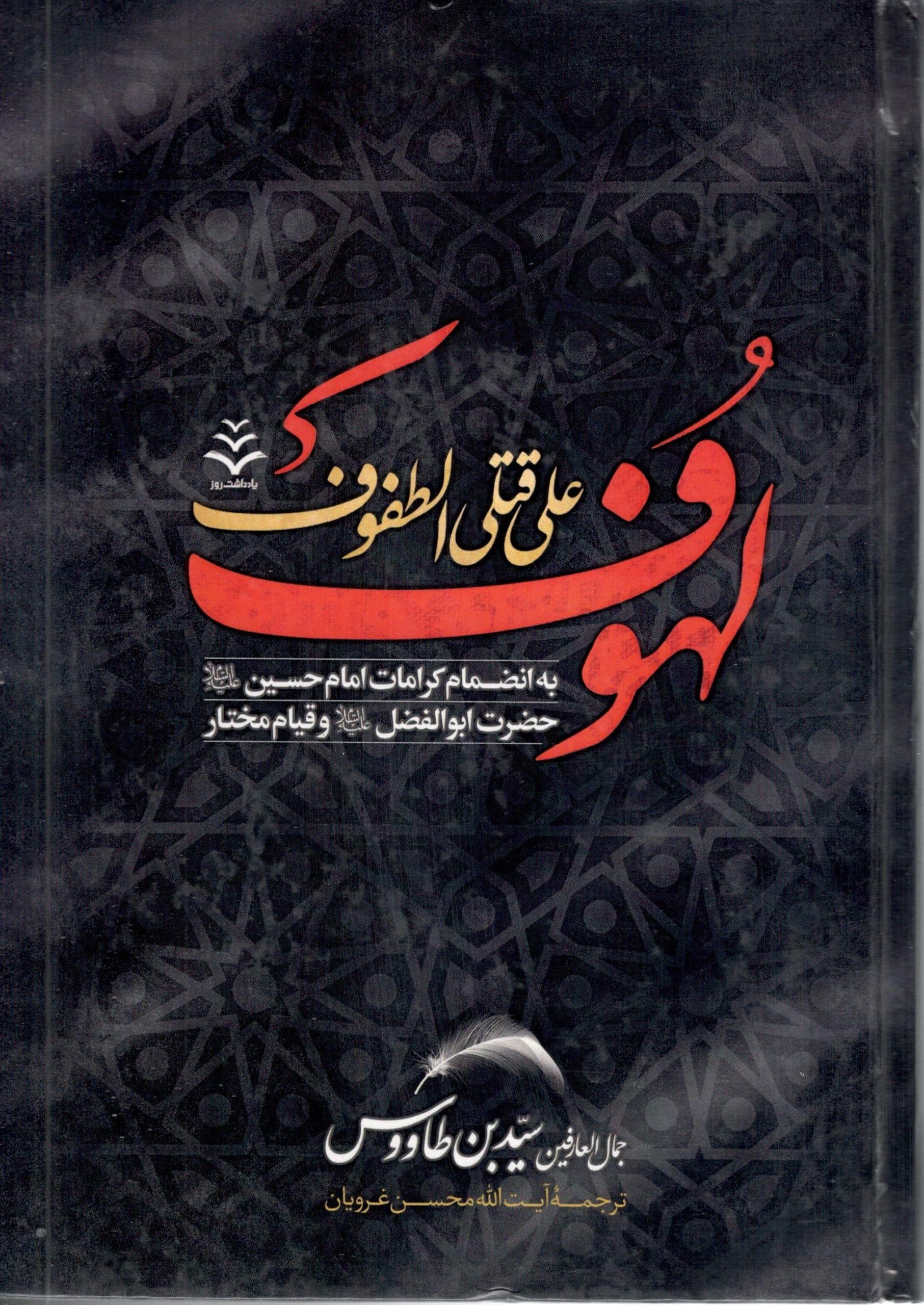 لهوف علی قتلی الطفوف