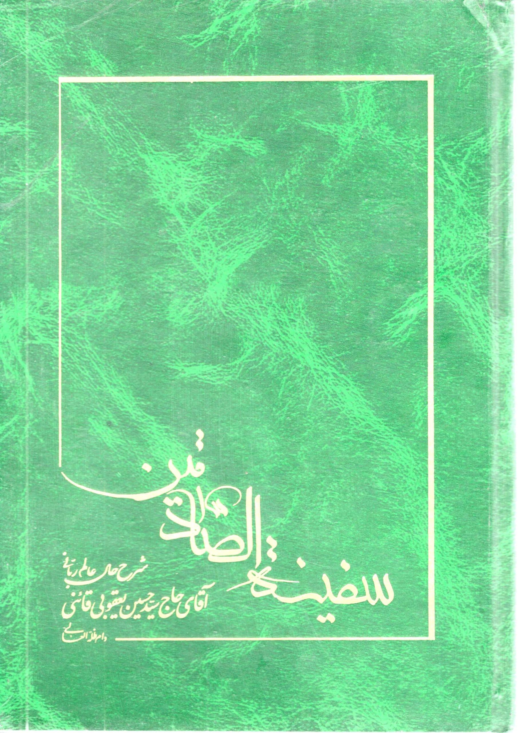 سفینه الصادقین