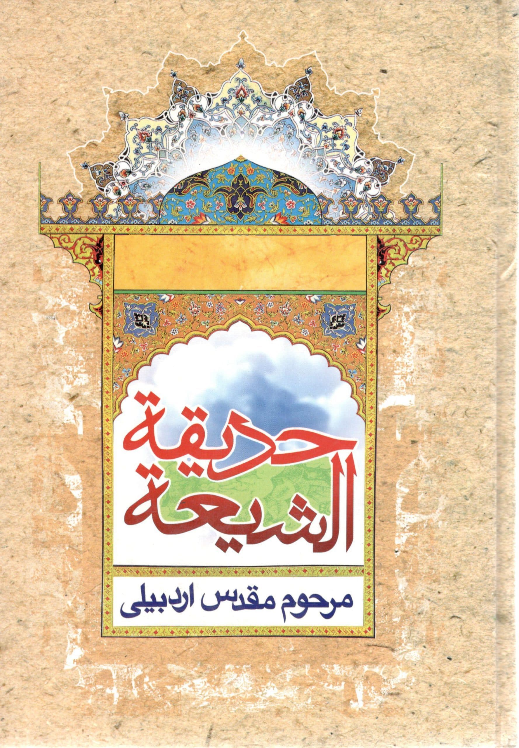 حدیقه الشیعه مرحوم مقدس اردبیلی