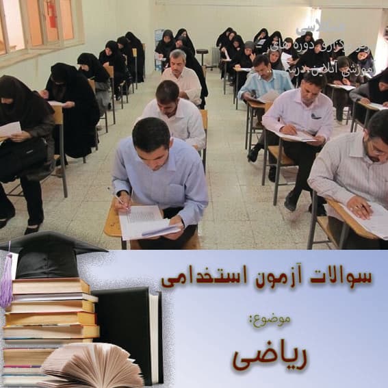 نمونه سوالات استخدامی – ریاضی و آمار نمونه 2
