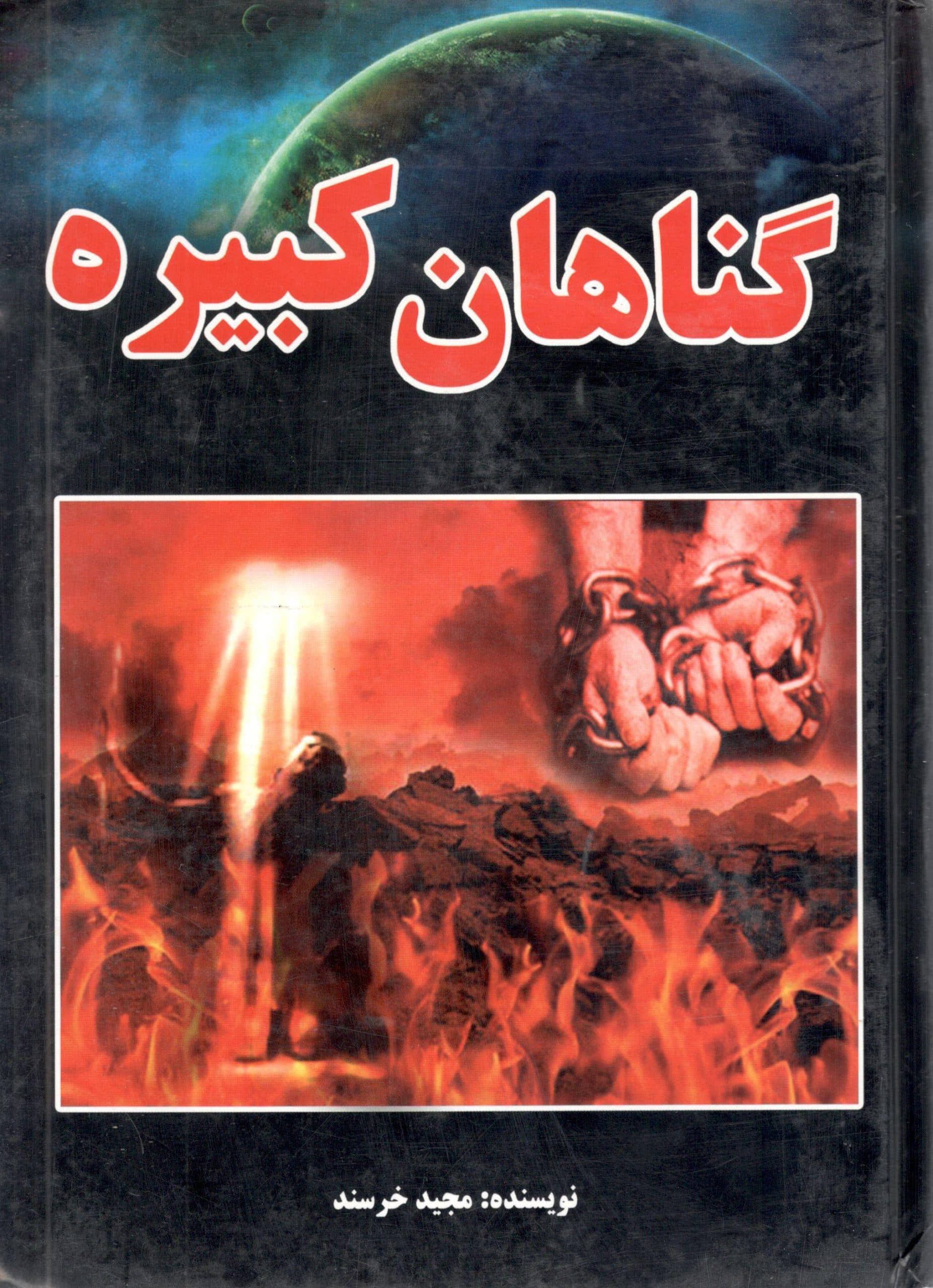 گناهان کبیره