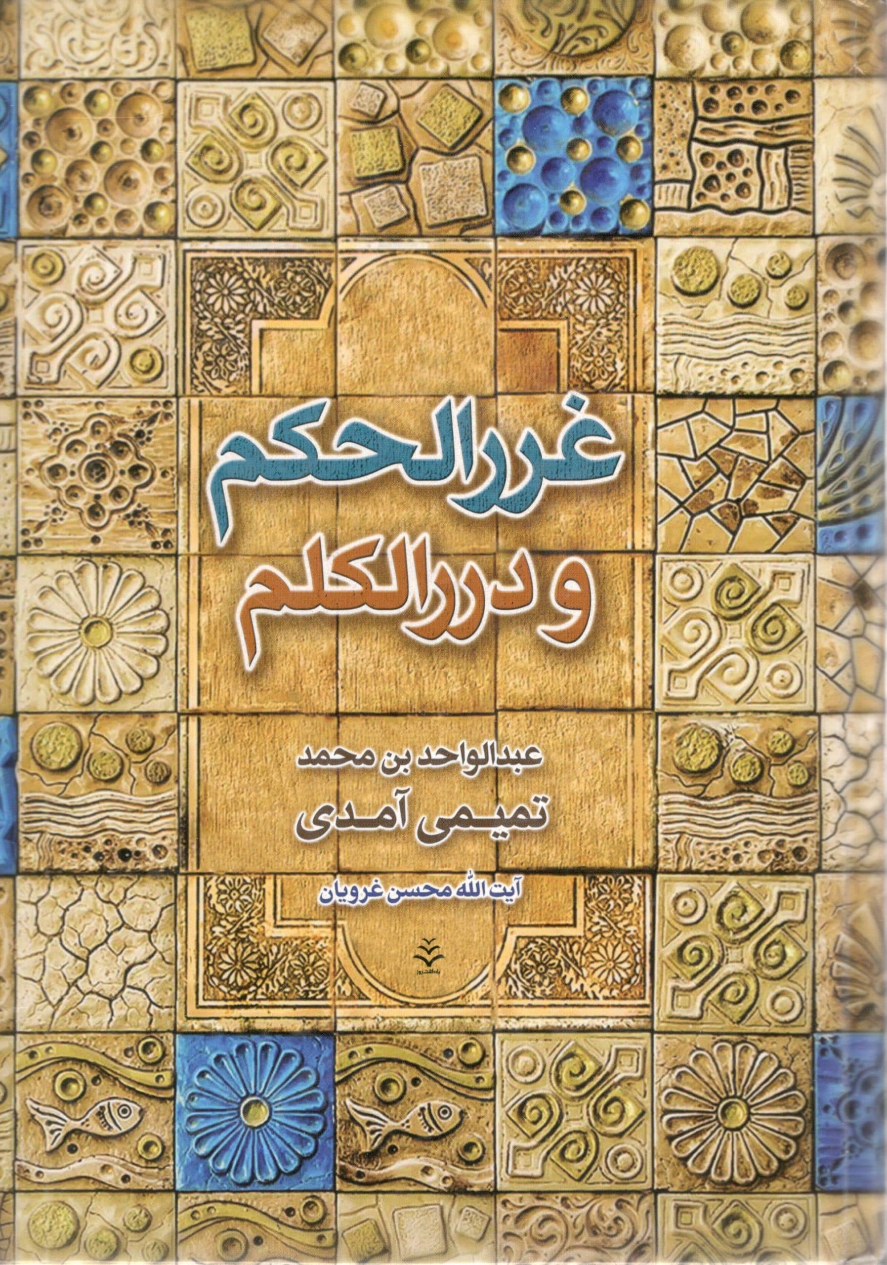 غرر الحکم و درر الکلم ترجمه غرویان