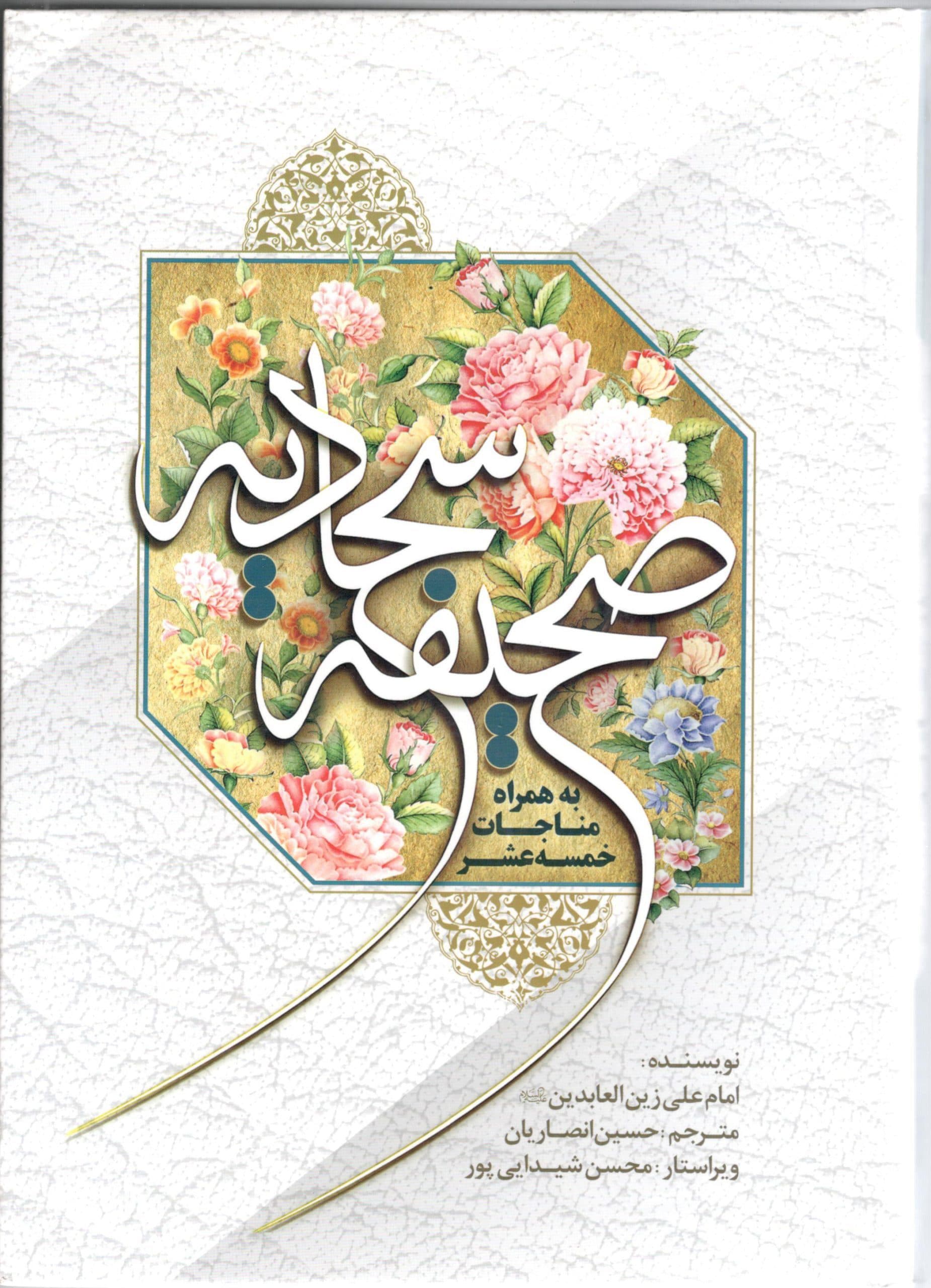 صحیفه سجادیه به همراه مناجات خمسه العشر