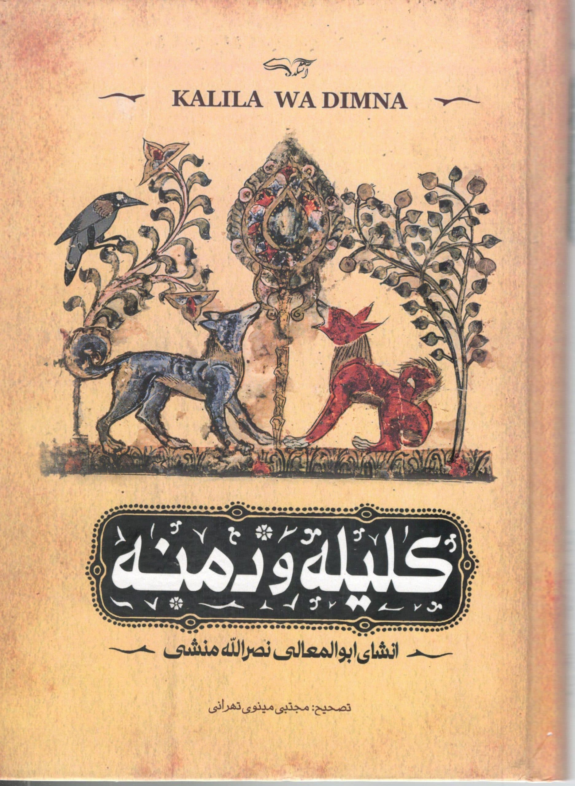 کلیله و دمنه انشای ابوالمعالی نصرالله منشی — تصویر ۲