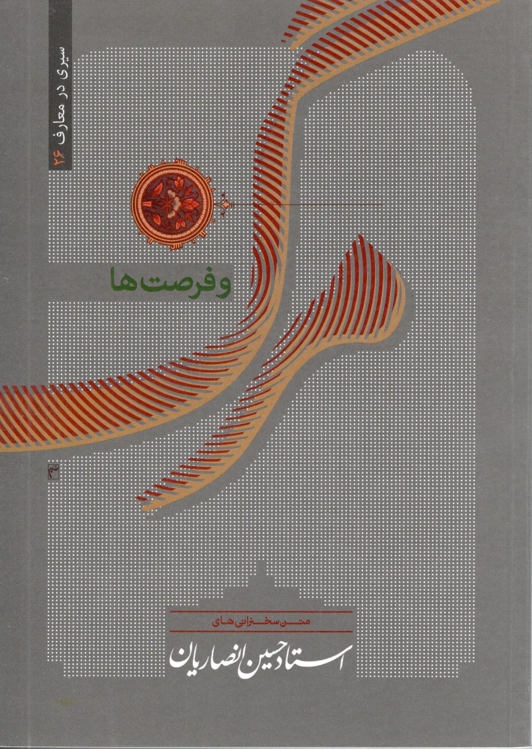 مرگ و فرصتها