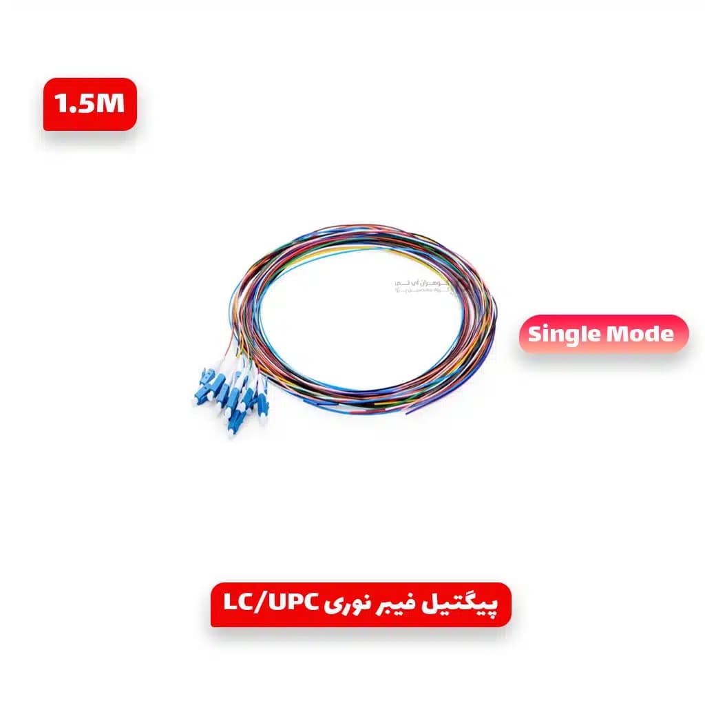پیگتیل فیبر نوری سینگل مود 12 رنگ 1.5متری G657A1 مدل LC/UPC