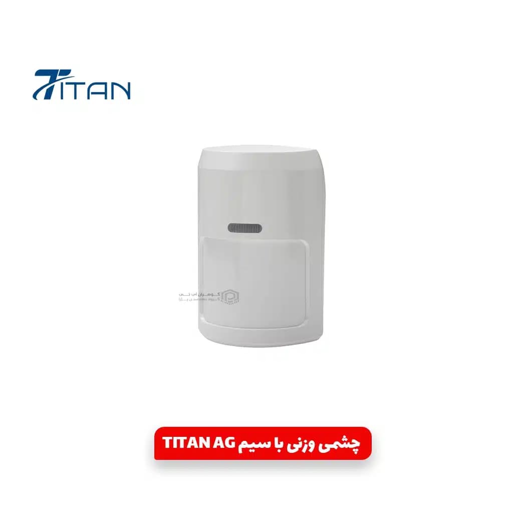 چشمی وزنی باسیم دزدگیر اماکن TITAN AG