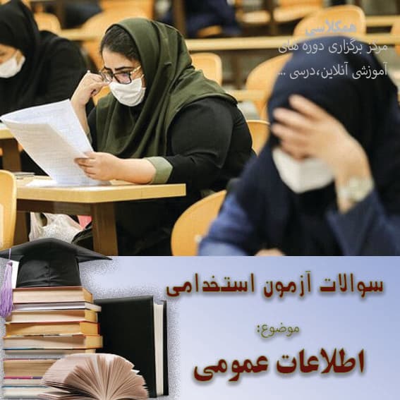 نمونه سوالات استخدامی – اطلاعات عمومی نمونه 1