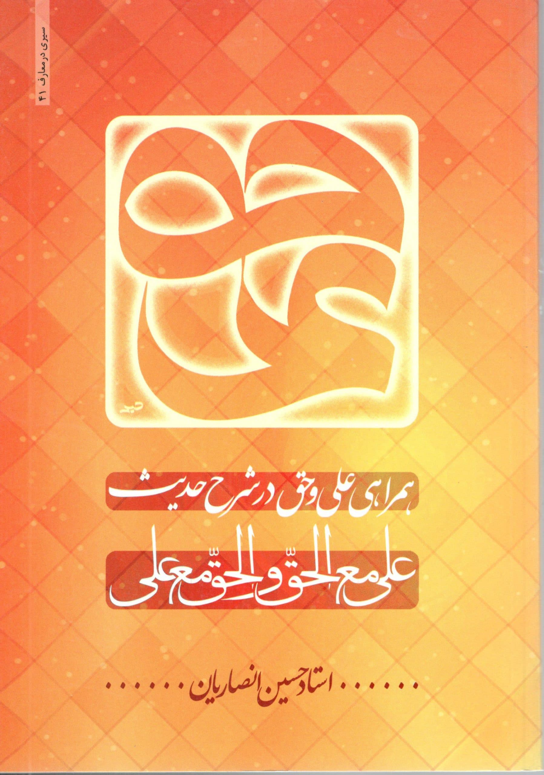همراهی علی و حق — تصویر ۲