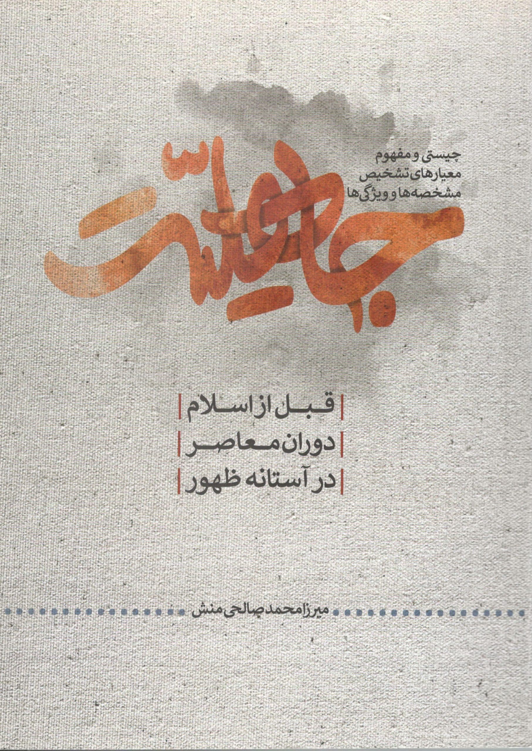جاهلیت — تصویر ۲