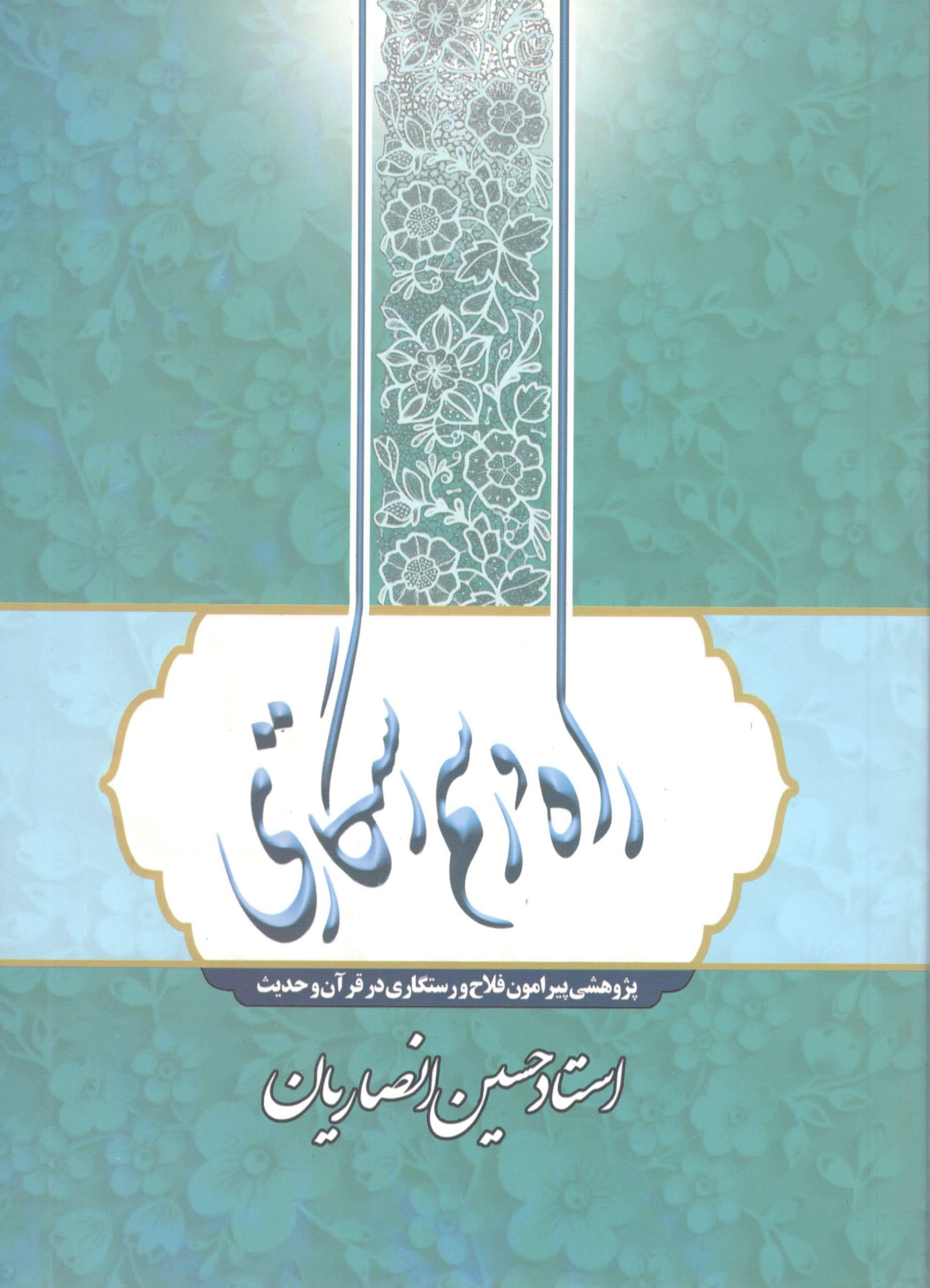 راه و رسم رستگاری