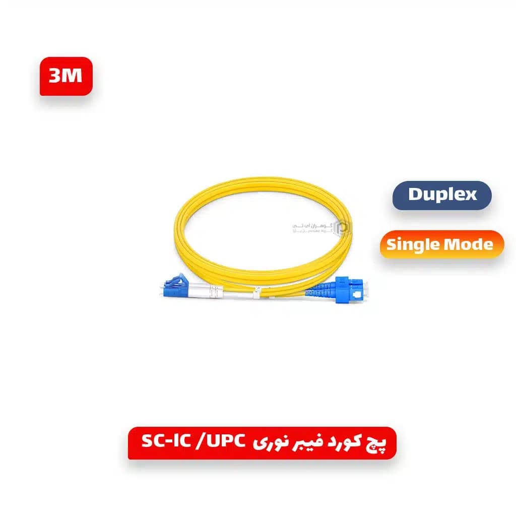 پچ کورد فیبر نوری SC-LC/UPC داپلکس سینگل مود 3 متری