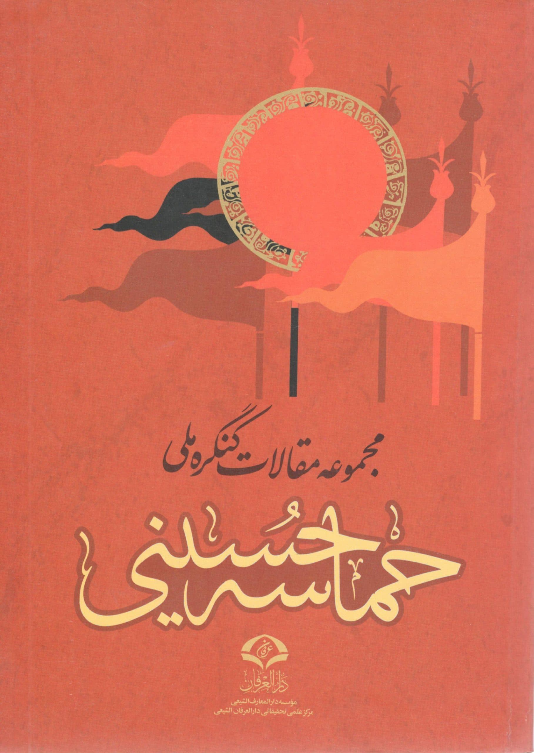 مجموعه مقالات کنگره ملی حماسه حسینی — تصویر ۲