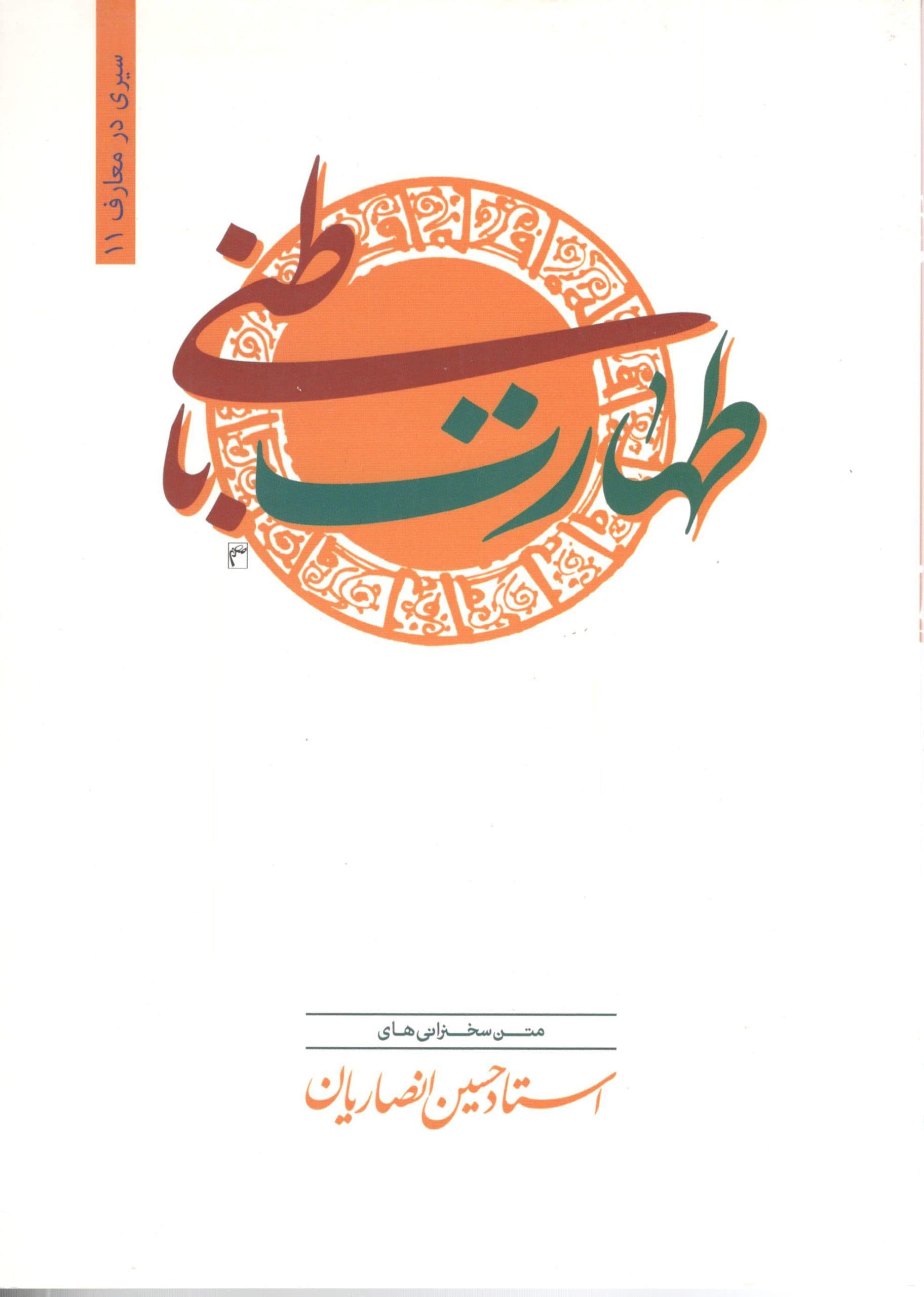 طهارت باطنی