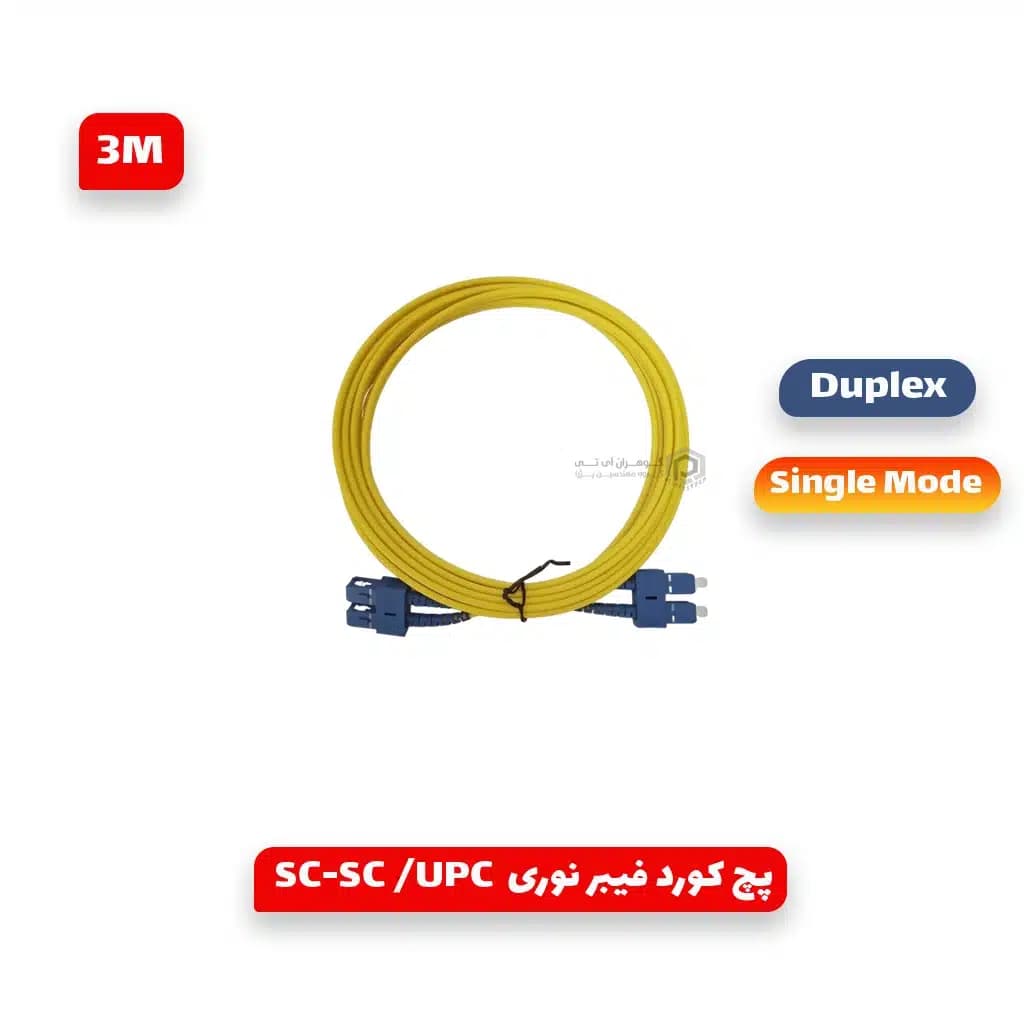 پچ کورد فیبر نوری SC-SC/UPC داپلکس سینگل مود 3 متری