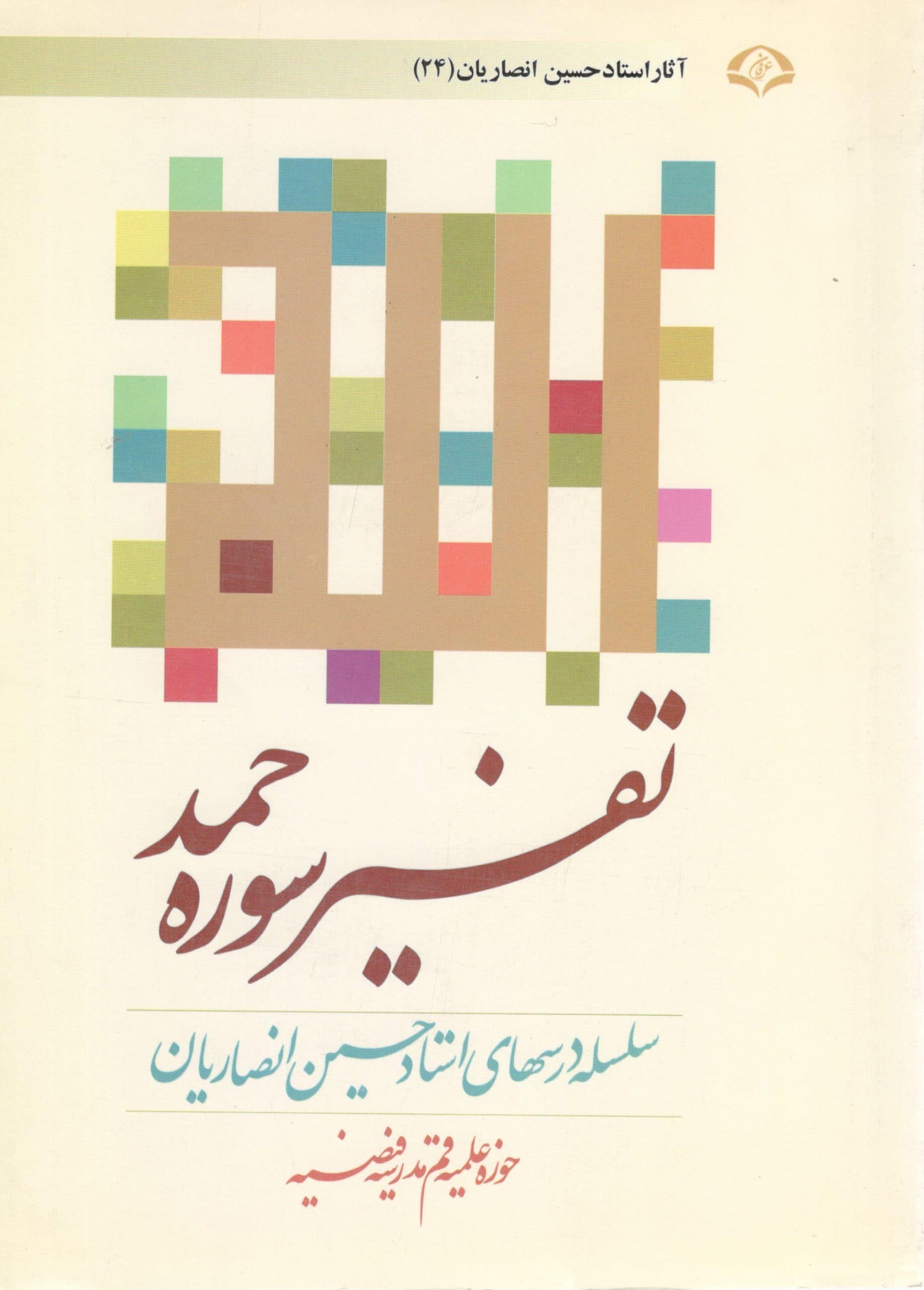 تفسیر سوره حمد