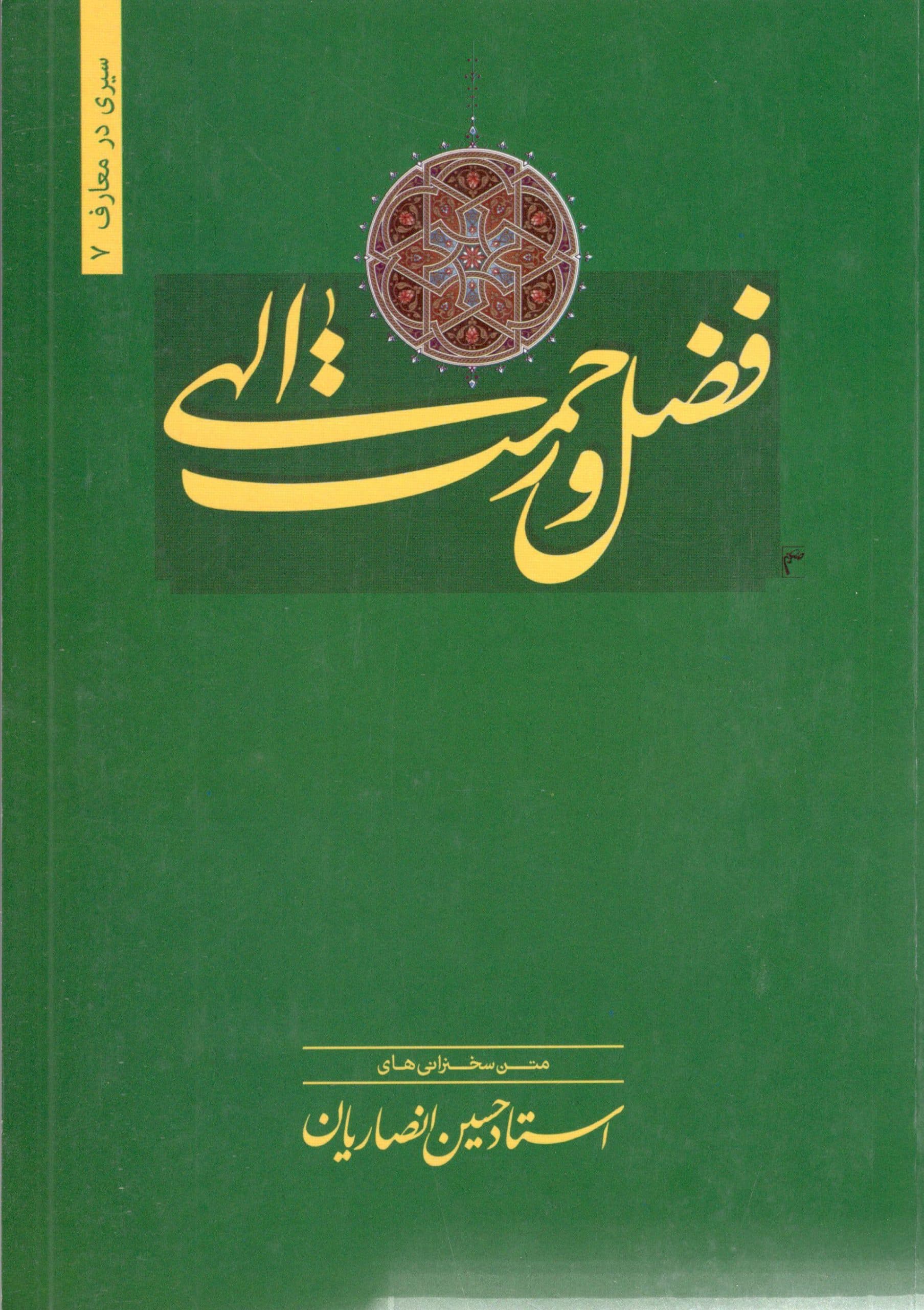 فضل و رحمت الهی