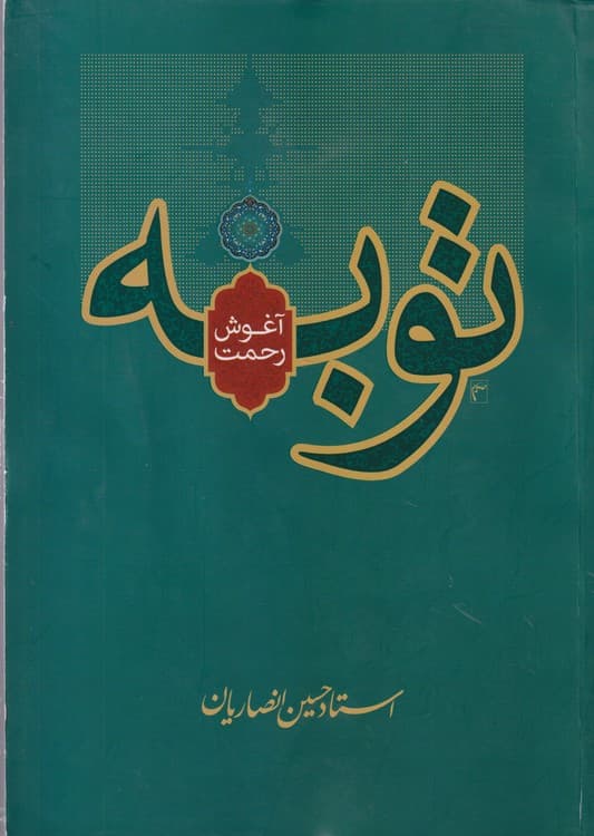 توبه آغوش رحمت — تصویر ۴