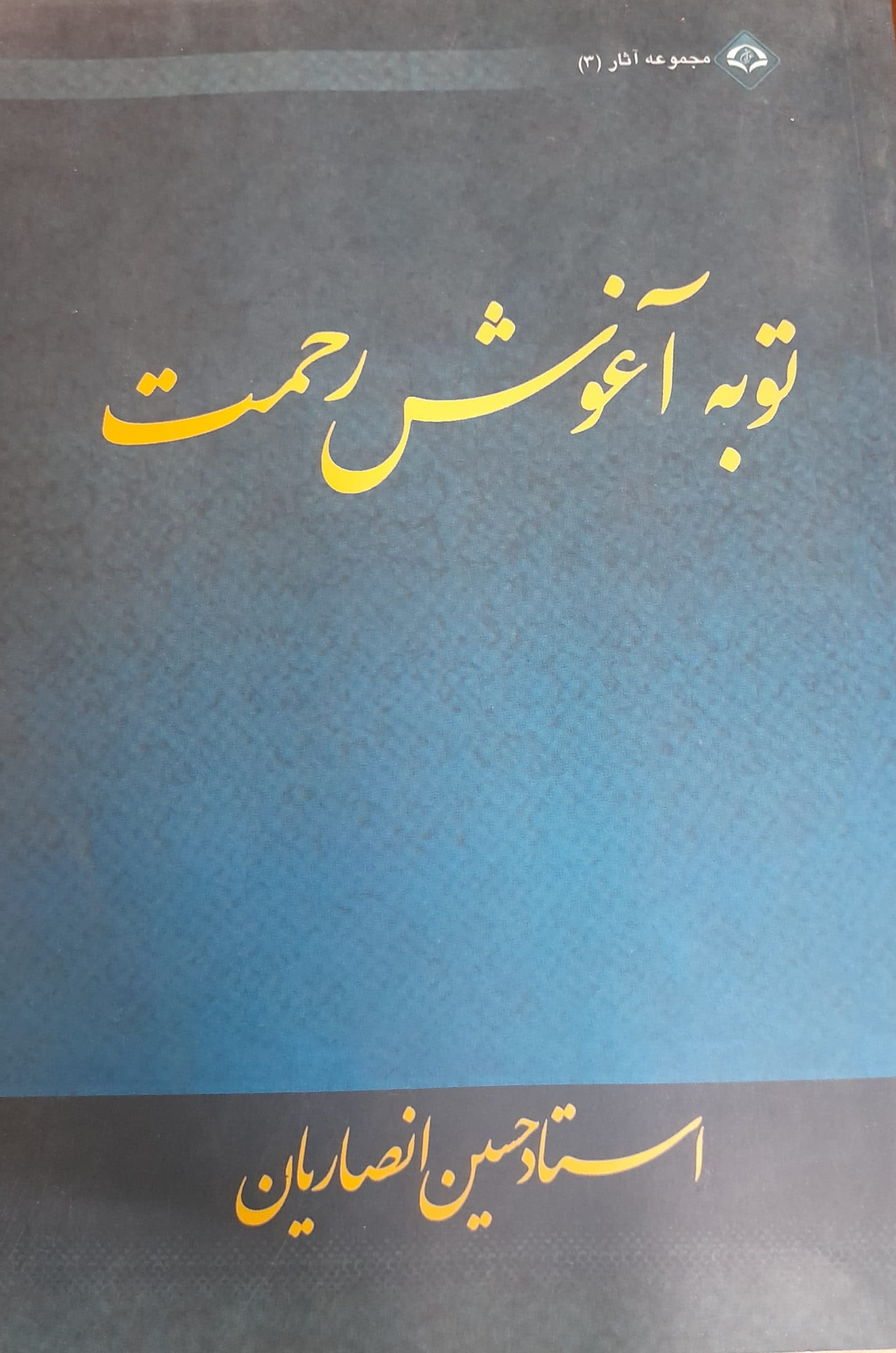 توبه آغوش رحمت — تصویر ۳