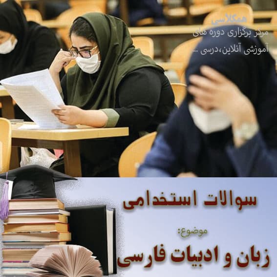 نمونه سوالات استخدامی – زبان و ادبیات فارسی نمونه9 — تصویر ۲