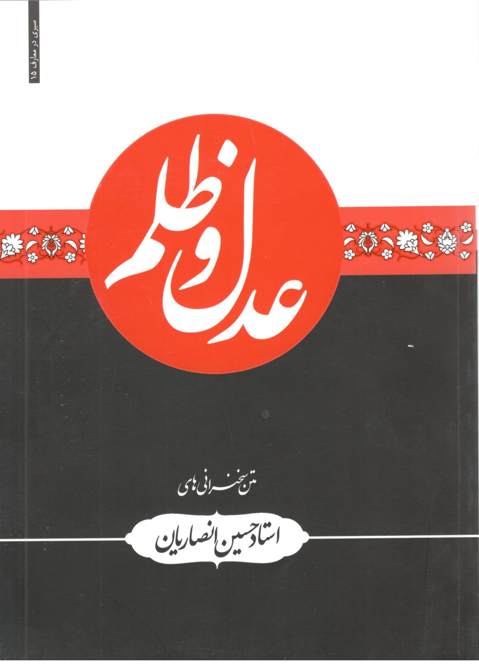 عدل و ظلم استاد انصاریان — تصویر ۲