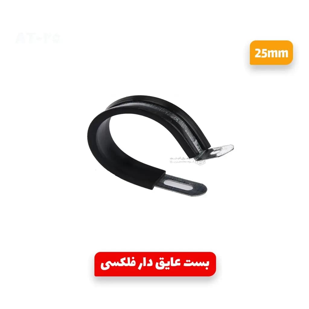 بست عایق دار لوله فلکسی سایز 36mm