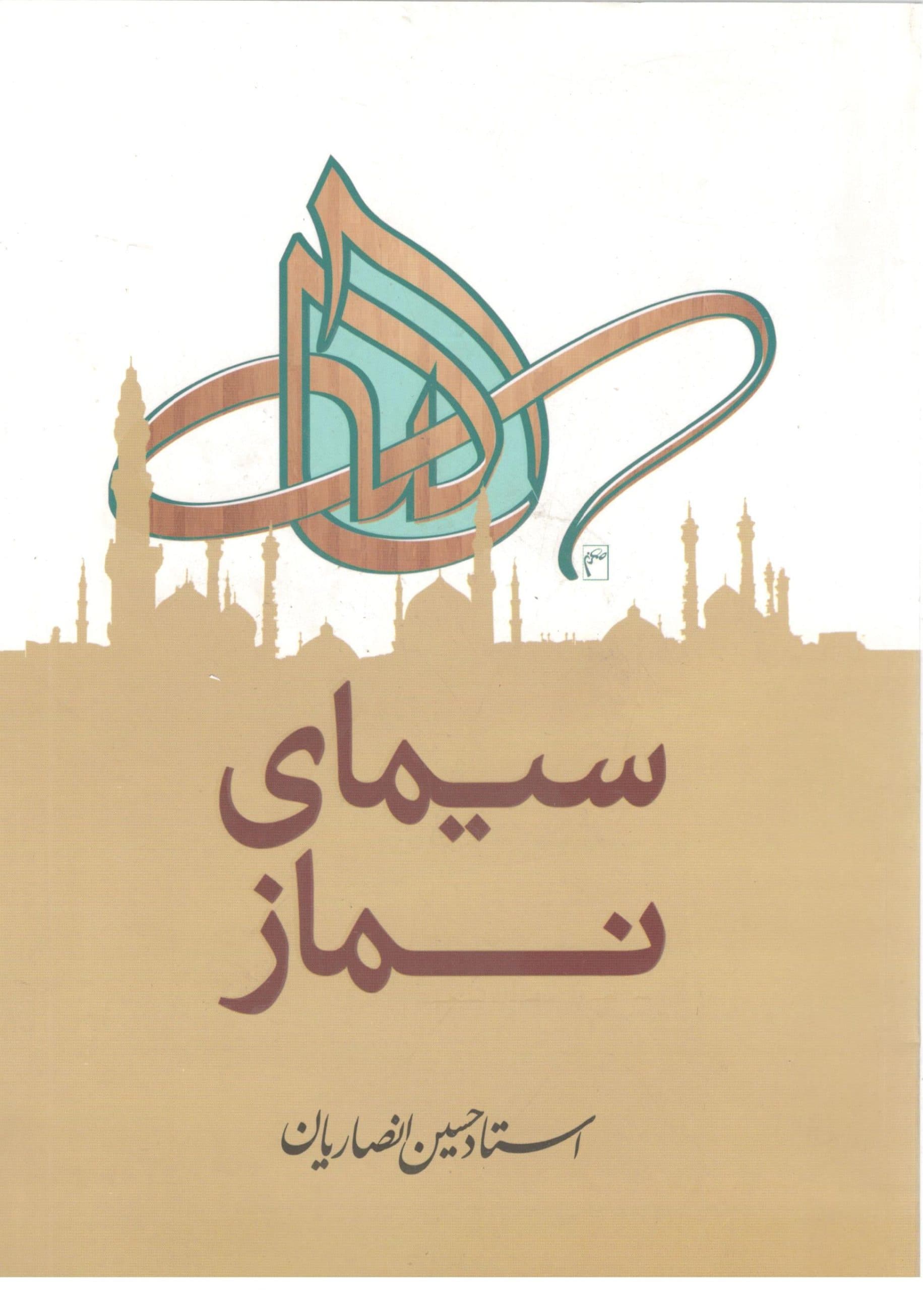 سیمای نماز استاد انصاریان