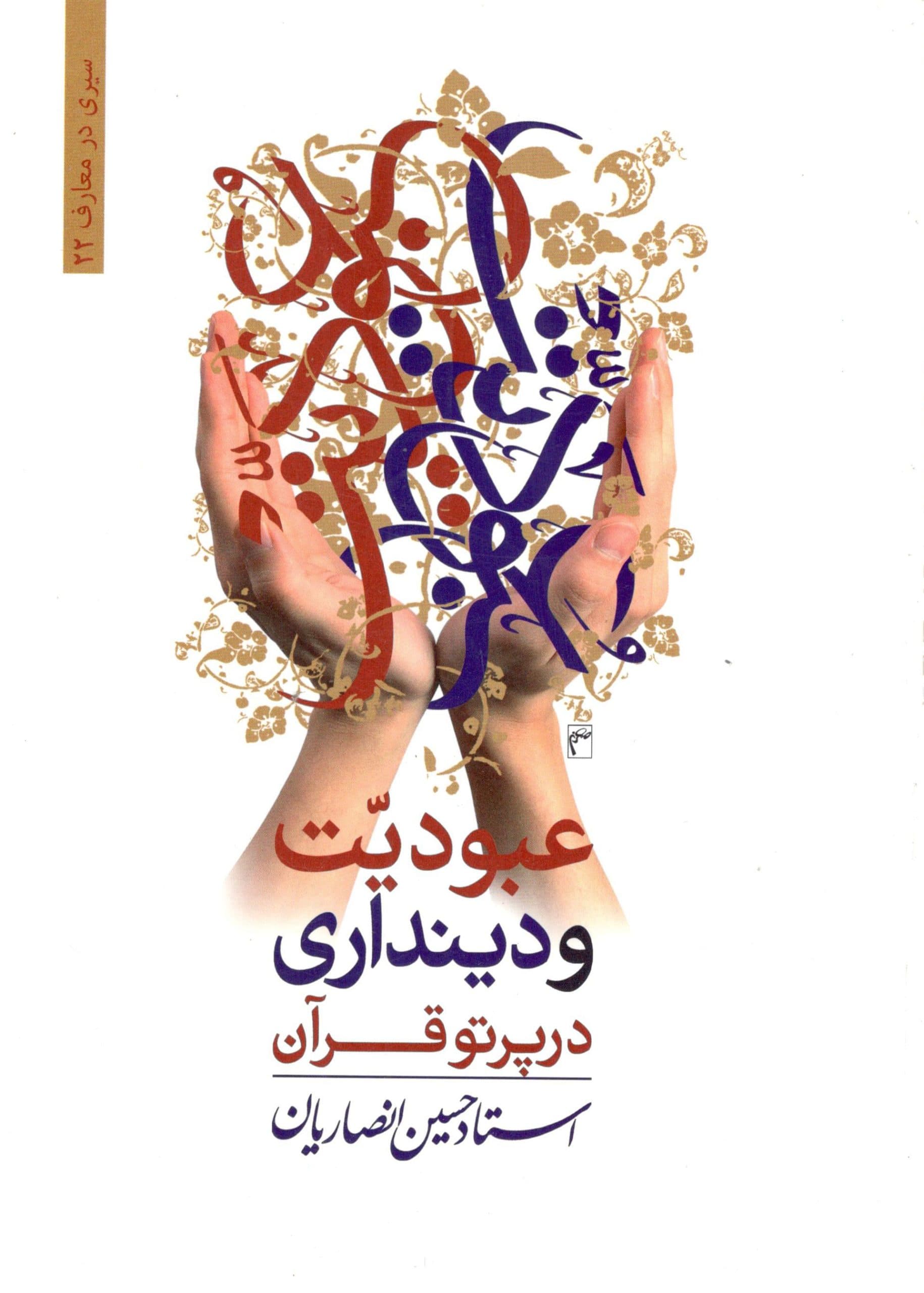 عبودیت و دینداری در پرتو قرآن استاد حسین انصاریان