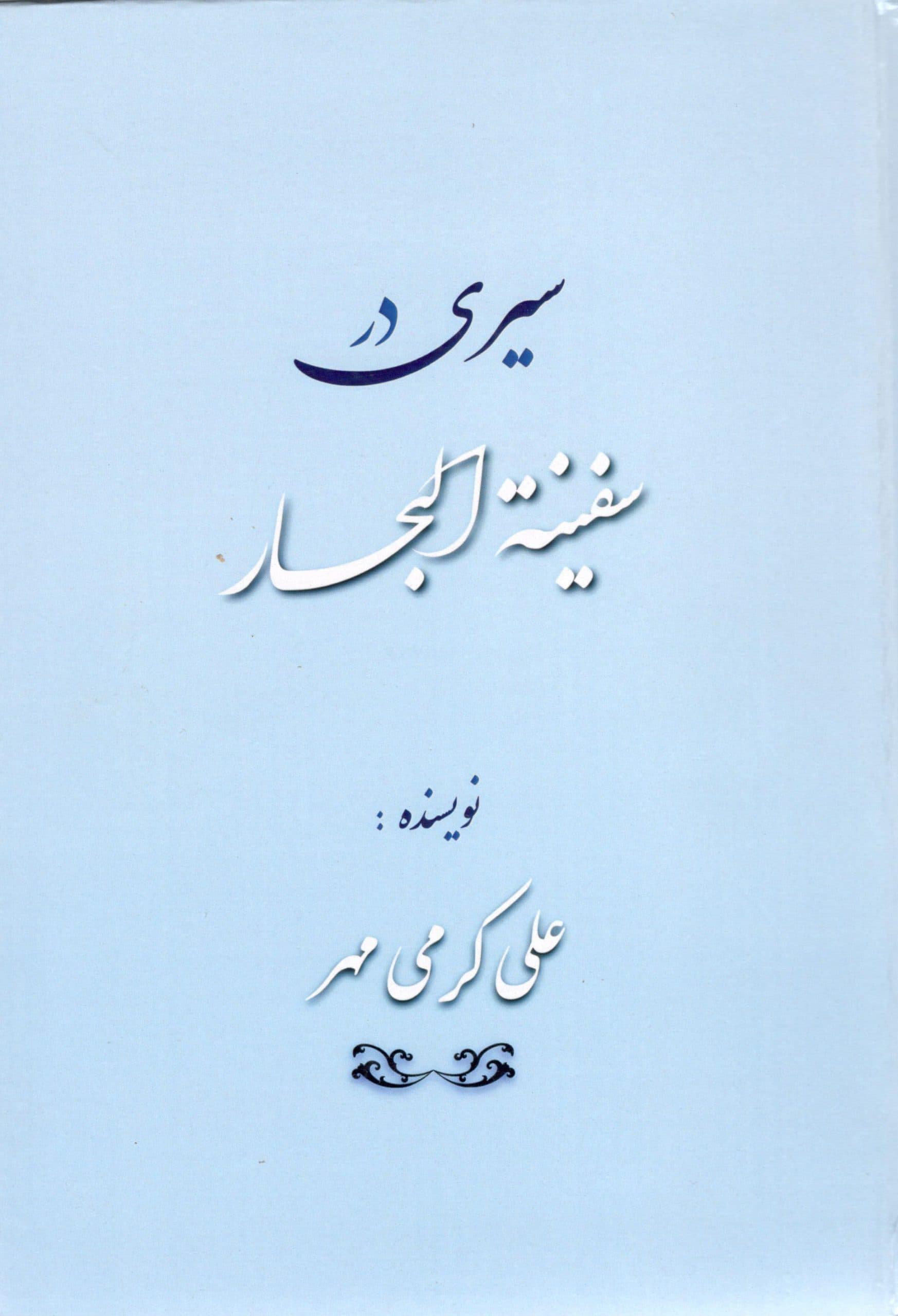 سیری در سفینه البحار