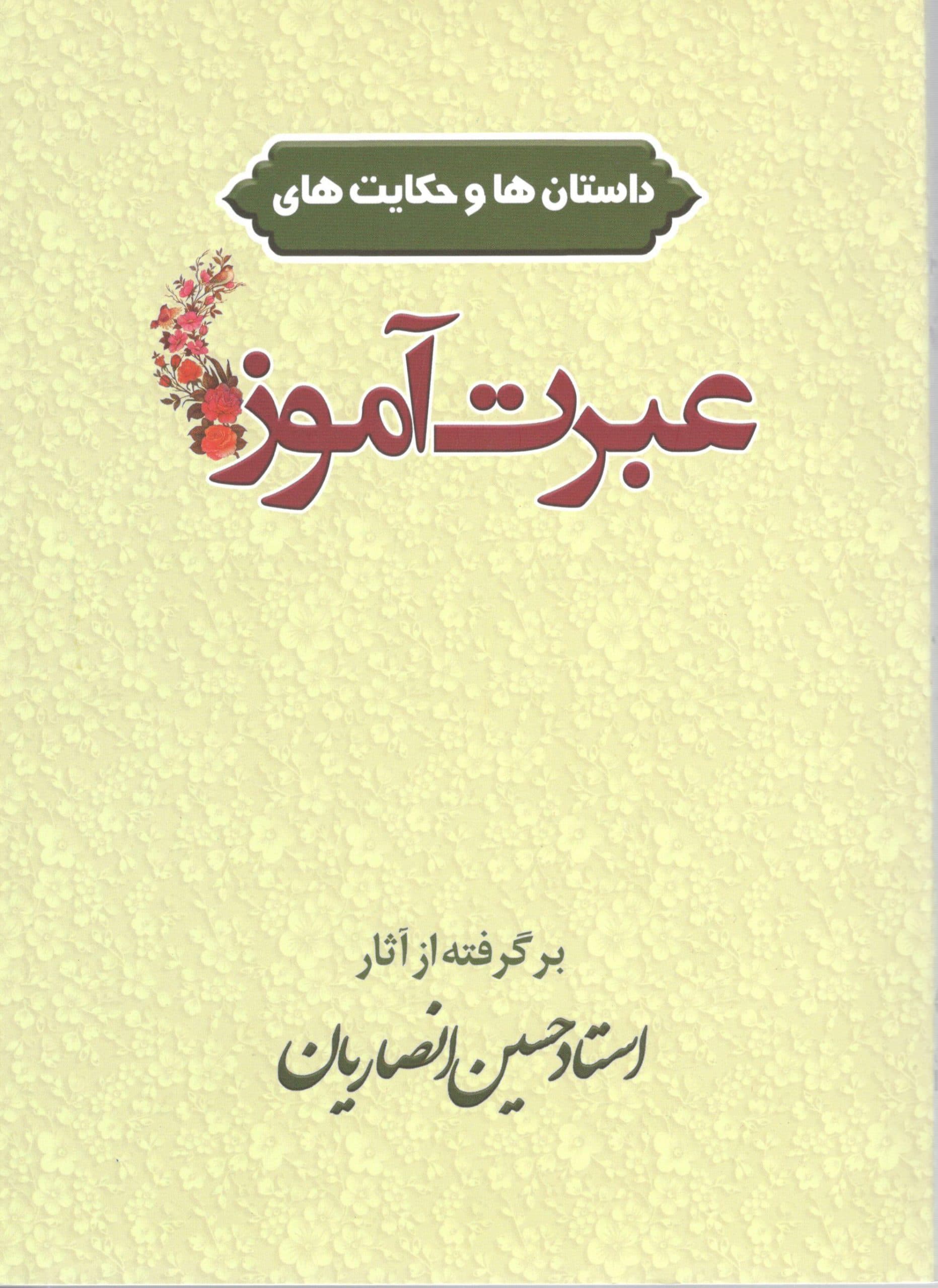 داستان ها و حکایت های عبرت آموز استاد انصاریان