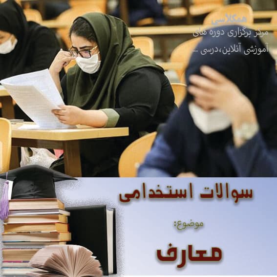 نمونه سوالات استخدامی – معارف نمونه5