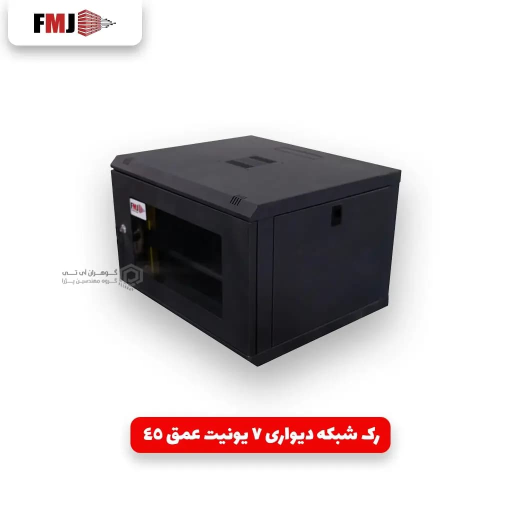رک شبکه دیواری 7 یونیت عمق 45 برند FMJ