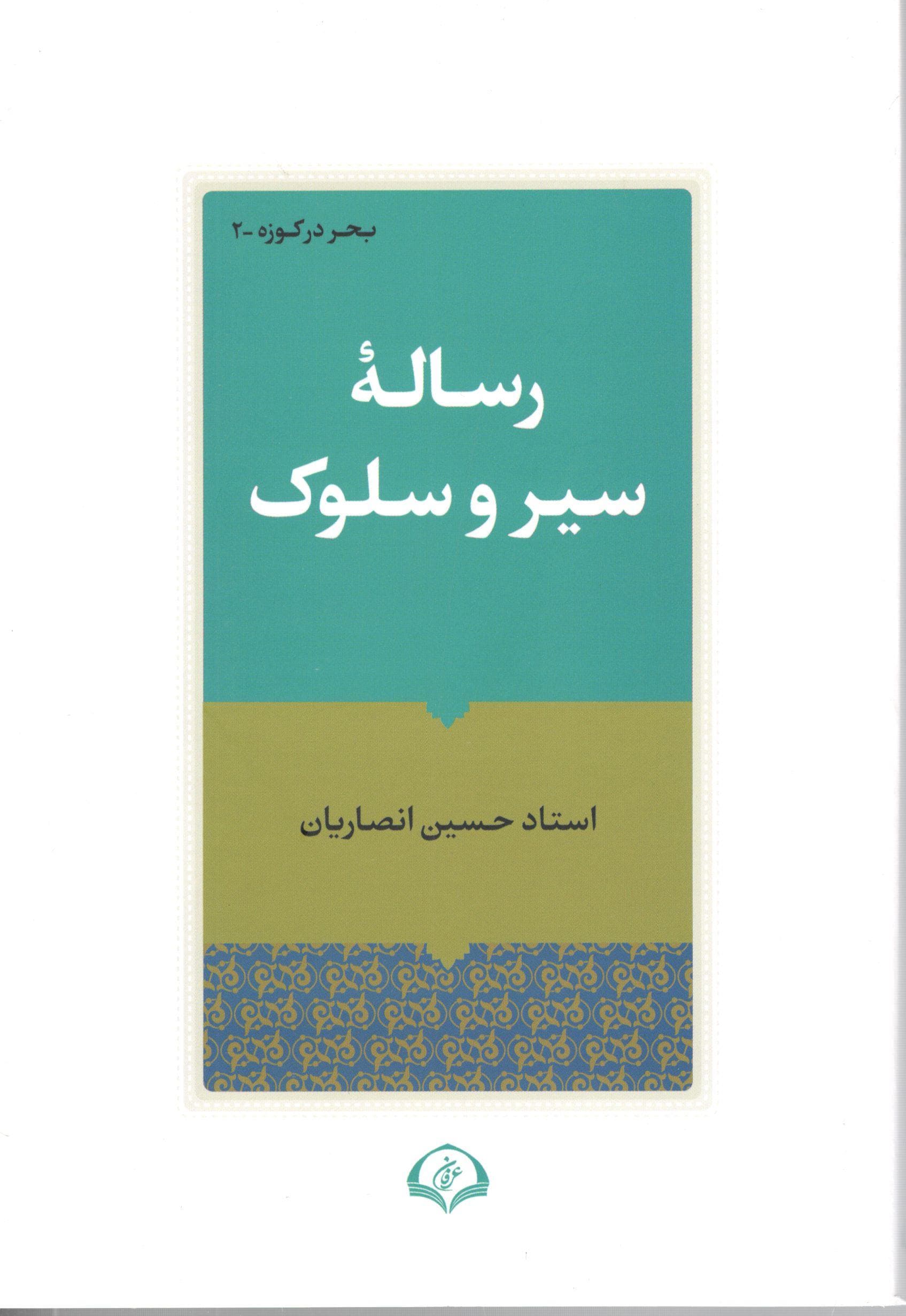 رساله سیر سلوک استاد حسین انصاریان