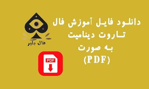 دانلود فایل اموزش کارت تاروت دینامیت Dynamite به صورت PDF