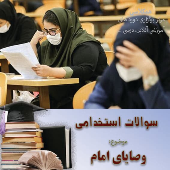 آزمون استخدامی – نمونه سوالات وصیت نامه امام با پاسخ