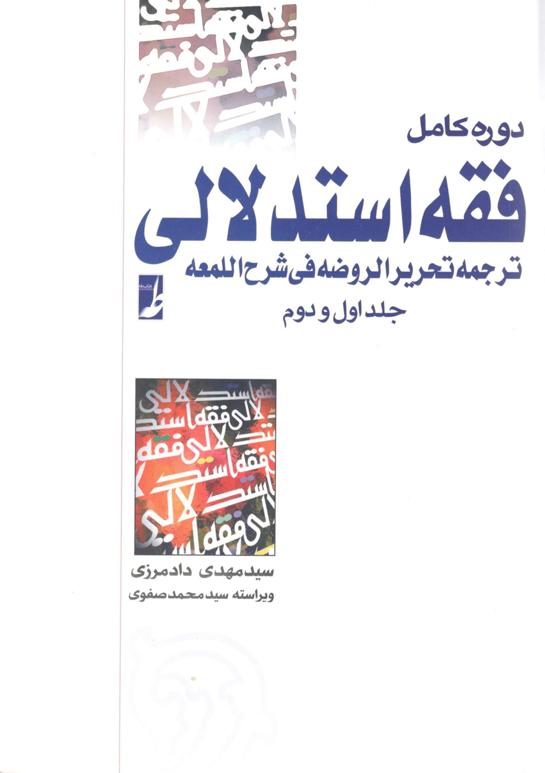 دوره کامل فقه استدلالی ترجمه تحریر الروضه جلو اول و دوم داد مرزی