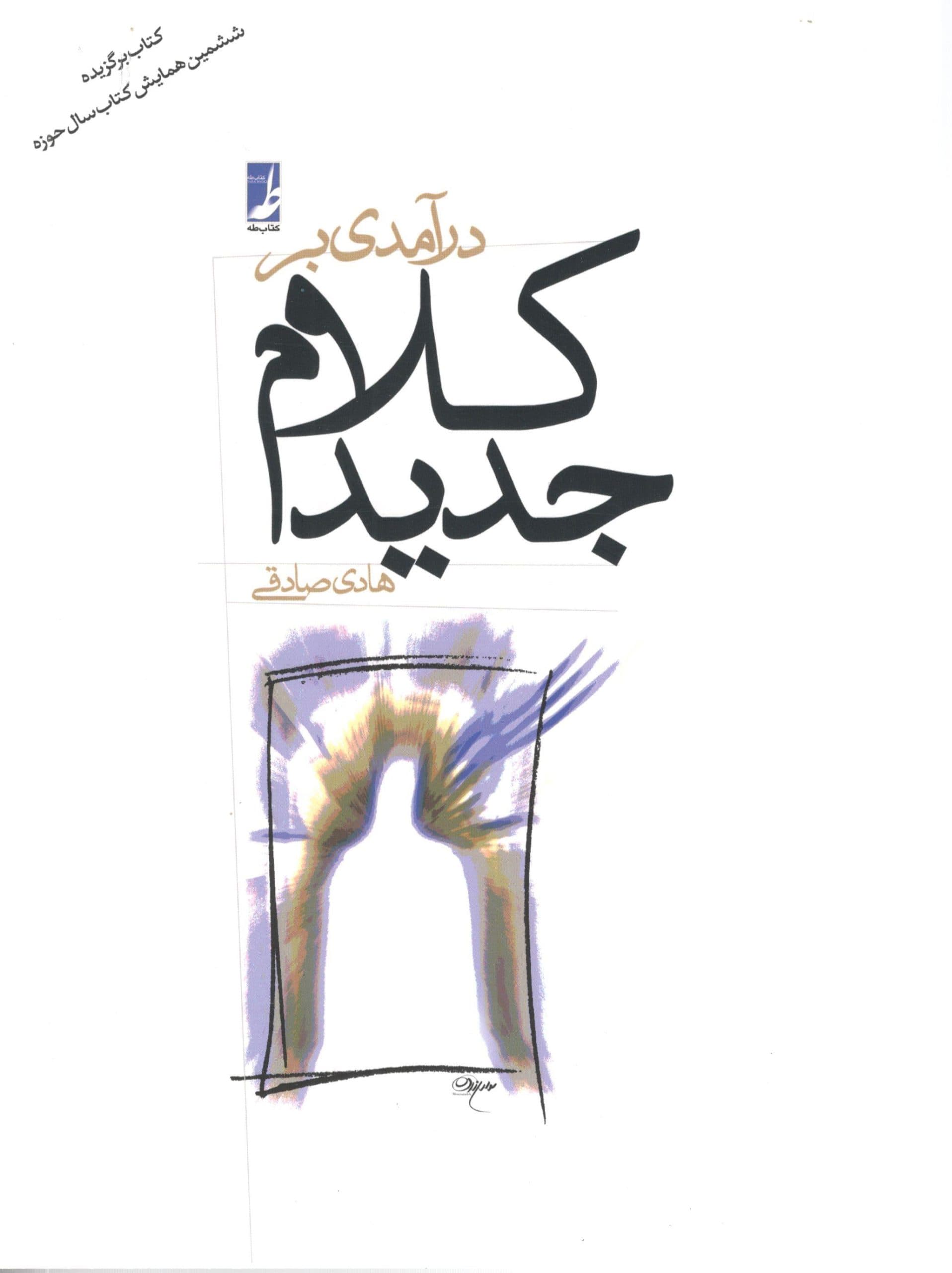 در آمدی بر کلام جدید هادی صادقی