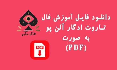 دانلود فایل اموزش تاروت ادگار آلن پو به صورت PDF