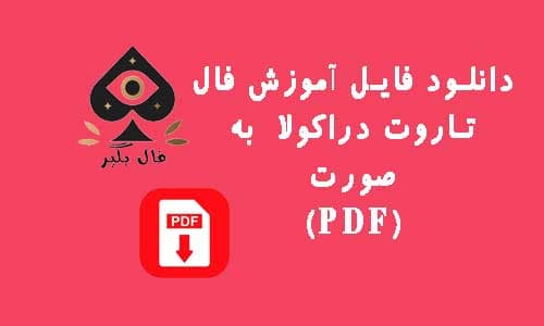 دانلود فایل اموزش کارت فال تاروت دراکولا به صورت PDF