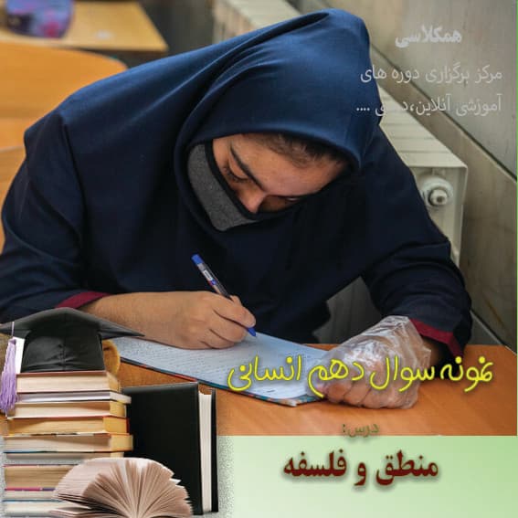 آزمون شبه نهایی منطق دهم انسانی دیماه با پاسخ