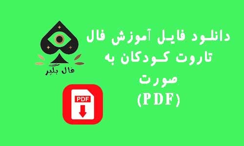دانلود فایل اموزش کارت تاروت کودکان به صورت PDF