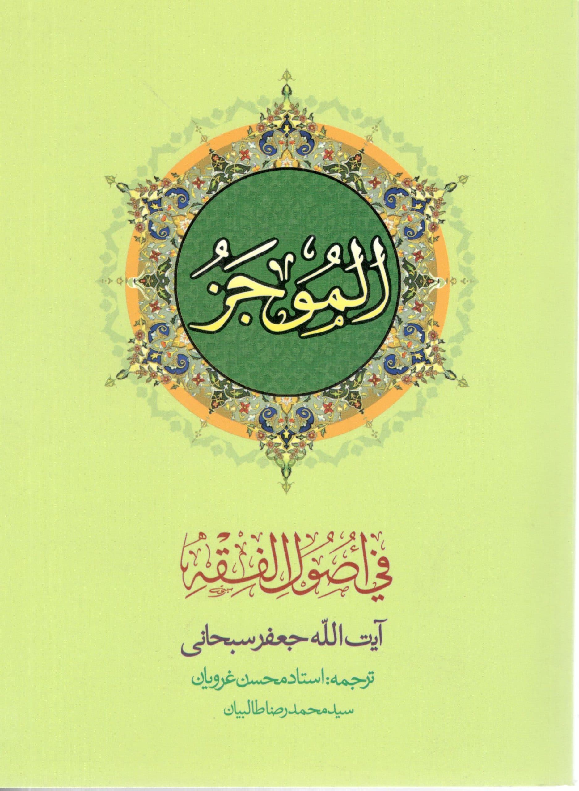 الموجز فی اصول الفقه آیت سبحانی ترجمه استاد غرویان جلد 2